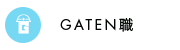 ガテン系求人ポータルサイト【ガテン職】掲載中!
